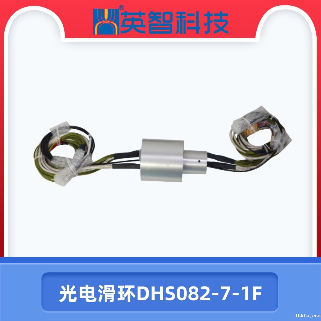 光电滑环DHS082-7-1F.jpg